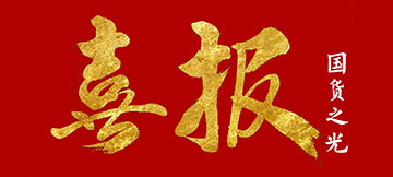 國(guó)貨之光